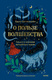 Книга МИФ О пользе волшебства. Смысл и значение волшебных сказок (Беттельгейм Бруно) - 