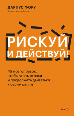 

Книга, Рискуй и действуй! Твердая обложка