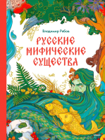 Энциклопедия МИФ Русские мифические существа / 9785002141647 (Рябов В.) - 