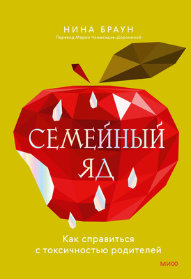 

Книга, Семейный яд. Как справиться с токсичностью родителей
