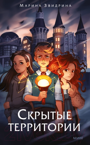 Художественная книга МИФ Скрытые территории. Том 1 / 9785002145812 (Звидрина М.)