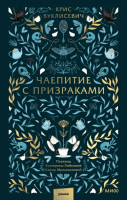 

Книга, Чаепитие с призраками / 9785002144341