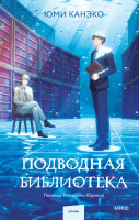 Книга МИФ Подводная библиотека / 9785002145522 (Канеко Ю.) - 