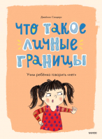 Книга МИФ Что такое личные границы / 9785001958581 (Сандерс Дж.) - 