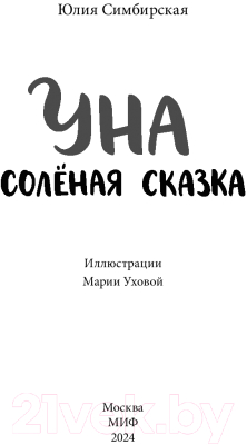 Книга МИФ Уна / 9785002145355 (Симбирская Ю.)