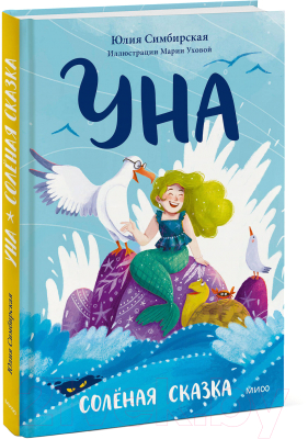 Книга МИФ Уна / 9785002145355 (Симбирская Ю.)