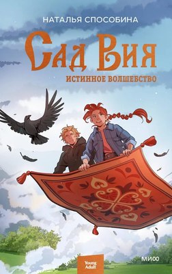 

Книга, Истинное волшебство. Сад Вия твердая обложка