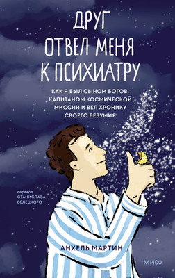 Книга МИФ Друг отвел меня к психиатру, твердая обложка (Мартин Анхель) - 