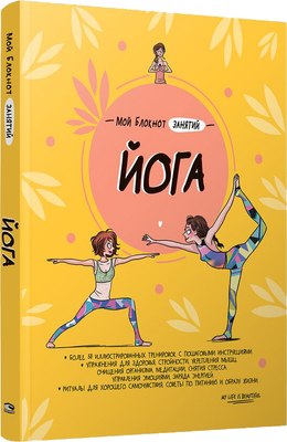 

Книга, Мой блокнот занятий. Йога, мягкая обложка