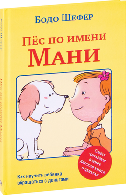 Книга Попурри Пес по имени Мани твердая обложка (Шефер Бодо) - 