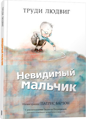 

Книга, Невидимый мальчик твердая обложка