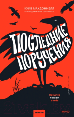 Книга МИФ Последние поручения / 9785002143122 (Макдоннелл К.)