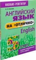 Учебное пособие Попурри Английский язык на отлично. 5 класс мягкая обложка (Ачасова Ксения) - 