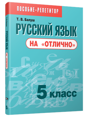 Учебное пособие Попурри Русский язык на отлично. 5 класс, мягкая обложка (Балуш Татьяна) - 