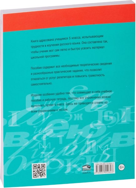 Учебное пособие Попурри Русский язык на отлично. 5 класс, мягкая обложка (Балуш Татьяна)