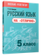 Учебное пособие Попурри Русский язык на отлично. 5 класс, мягкая обложка (Балуш Татьяна) - 