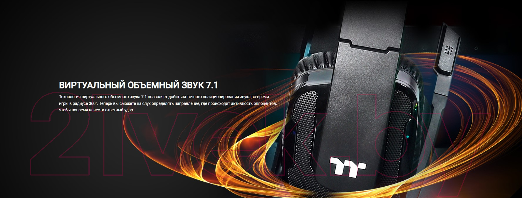 Наушники Thermaltake Shock XT 7.1 (GHT-SHX-DIECBK-36)