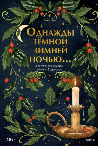 Книга МИФ Однажды темной зимней ночью... / 9785001957553