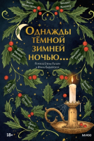 Книга МИФ Однажды темной зимней ночью... / 9785001957553 (Коллинз Б. и др.) - 