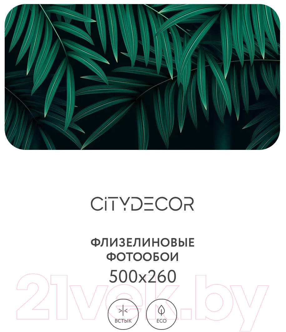 Фотообои листовые Citydecor Цветы и растения 137