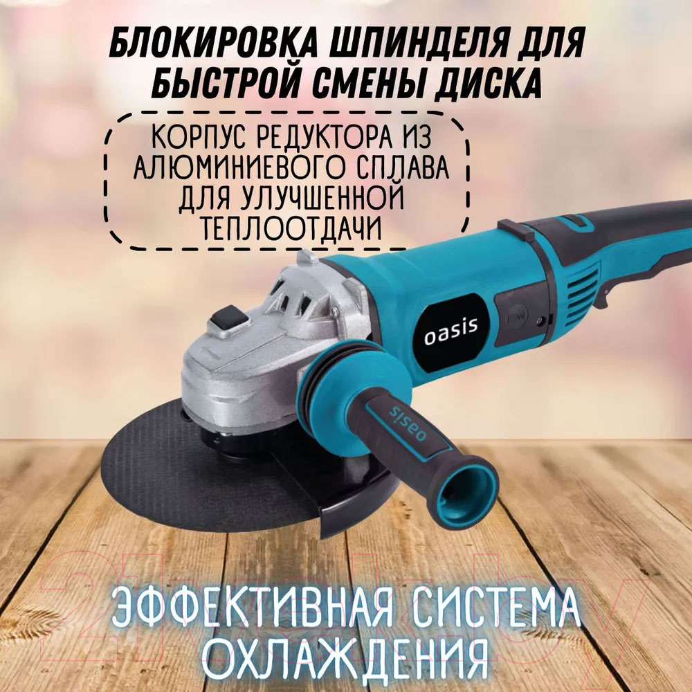 Угловая шлифовальная машина Oasis AG-160/180 NEW