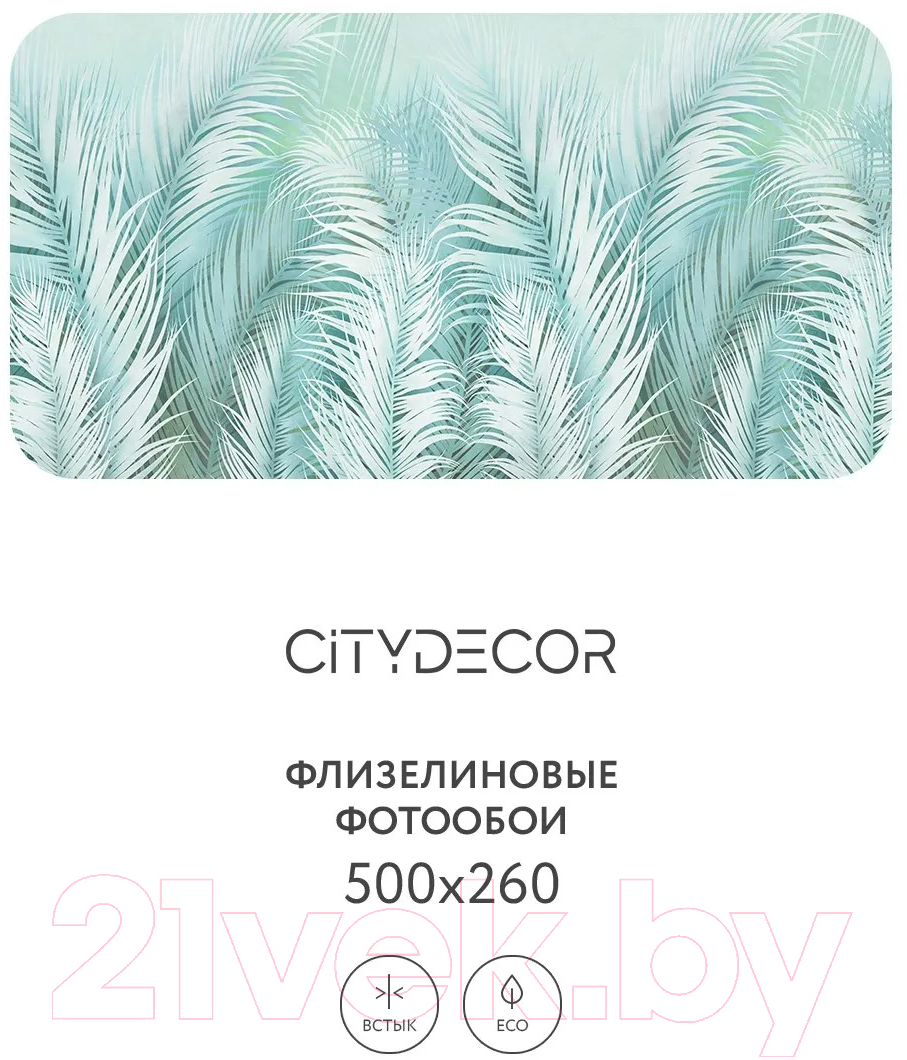 Фотообои листовые Citydecor Пальмовые листья AIR 65