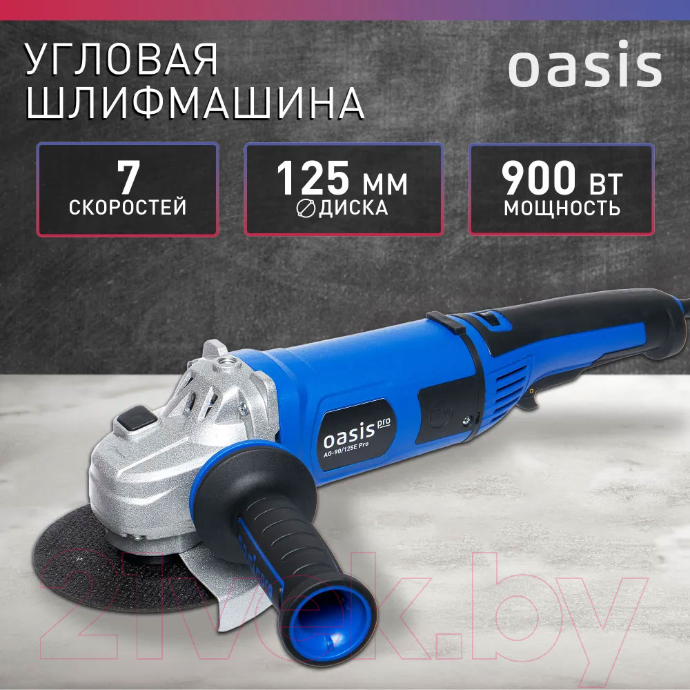 Угловая шлифовальная машина Oasis AG-90/125E Pro