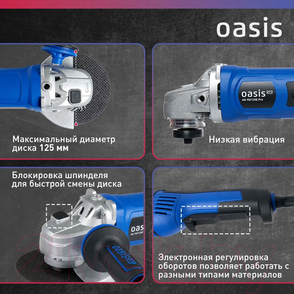 Угловая шлифовальная машина Oasis AG-90/125E Pro