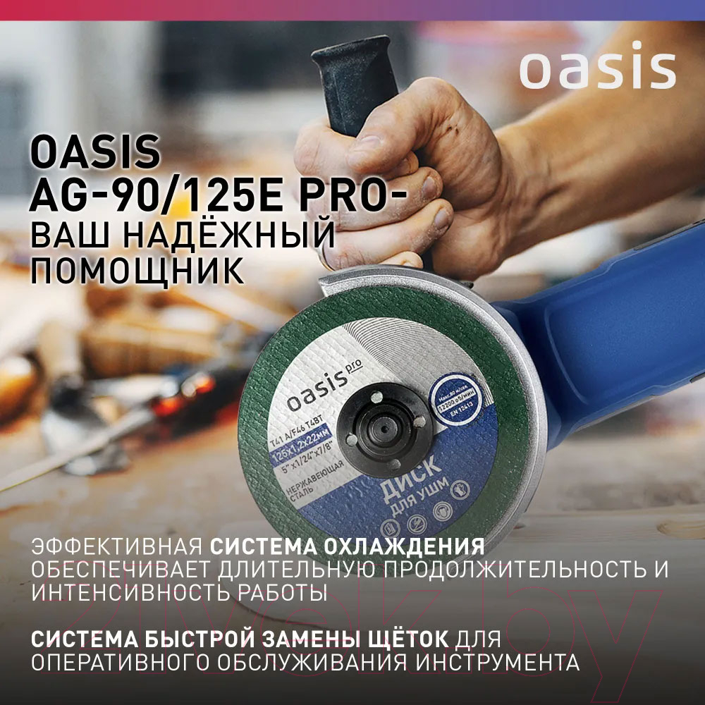 Угловая шлифовальная машина Oasis AG-90/125E Pro