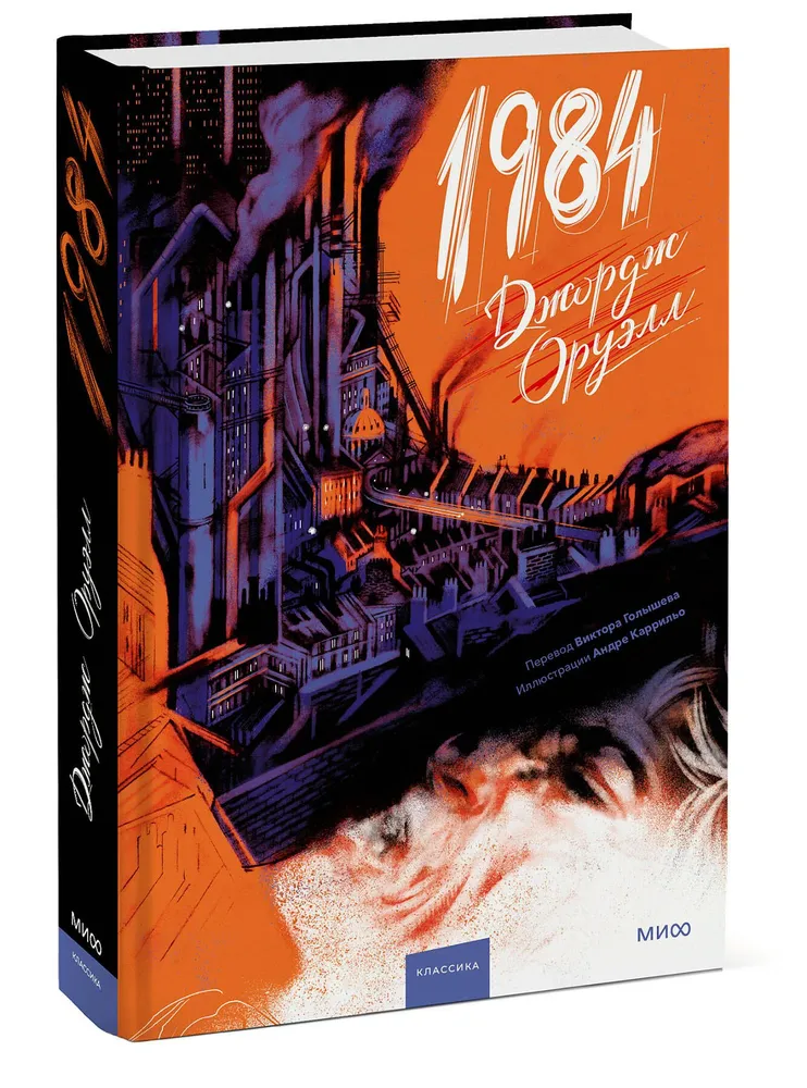 Художественная книга МИФ 1984, твердая обложка (Оруэлл Джордж) — фото 2