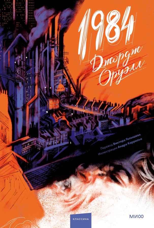 Художественная книга МИФ 1984, твердая обложка (Оруэлл Джордж)
