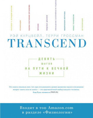 

Книга, Transcend. Девять шагов на пути к вечной жизни, мягкая обложка