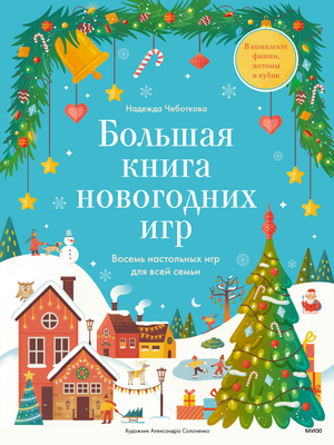 Развивающая книга МИФ Большая книга новогодних игр, твердая обложка (Чеботкова Надежда) - 