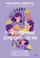 Книга МИФ Внутренние субличности / 9785002142552 (Шварц Р.) - 