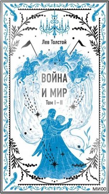 

Книга, Война и мир. Том 1-2, твердая обложка