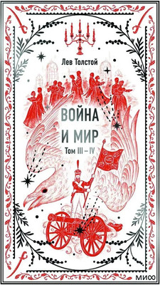 

Книга, Война и мир. Том 3–4 твердая обложка
