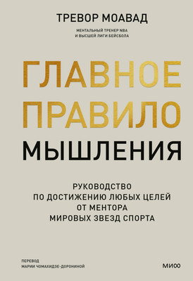 

Книга, Главное правило мышления, твердая обложка