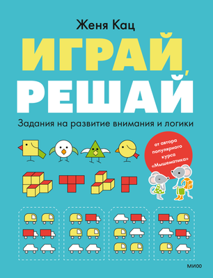 Развивающая книга МИФ Играй, решай. Задания на развитие внимания и логики (Кац Женя) - 