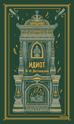Книга МИФ Идиот твердая обложка (Достоевский Федор) - 