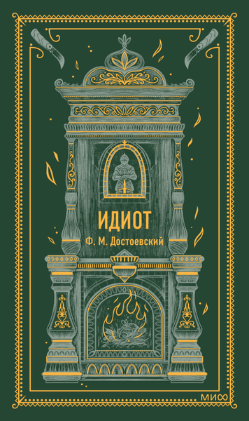 Книга МИФ Идиот твердая обложка (Достоевский Федор)