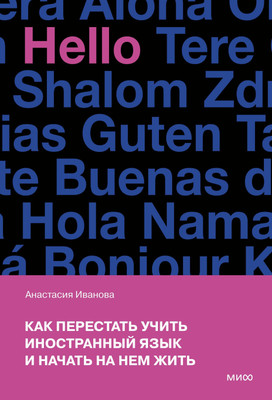 

Книга, Как перестать учить иностранный язык и начать на нем жить
