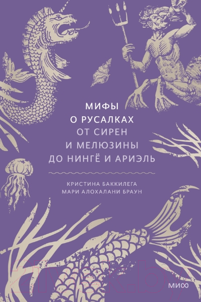 Книга МИФ Мифы о русалках / 9785002144457