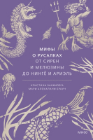 Книга МИФ Мифы о русалках / 9785002144457 (Баччилега К., Браун М.А.) - 