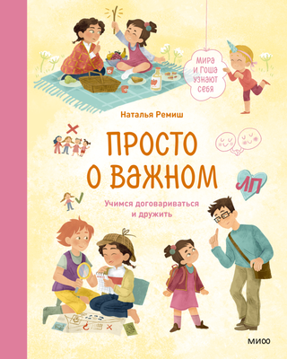 

Книга, Просто о важном. Мира и Гоша узнают себя, твердая обложка