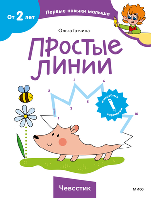 

Развивающая книга, Простые линии. Чевостик