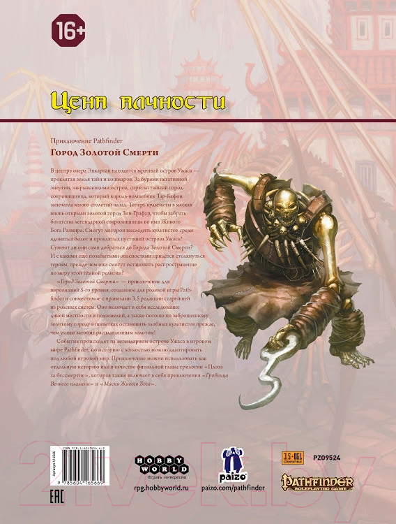 Дополнение к настольной игре Мир Хобби Pathfinder: Настольная ролевая игра. Город золотой смерти — фото 5