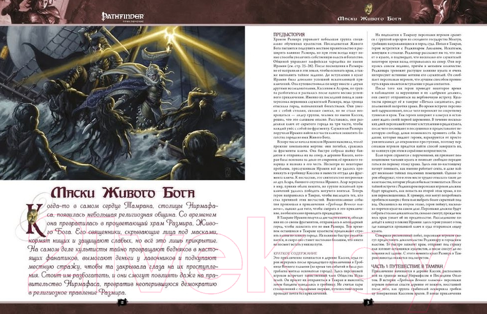 Дополнение к настольной игре Мир Хобби Pathfinder: Настольная ролевая игра. Маски Живого Бога — фото 2