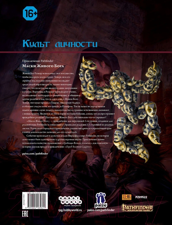 Дополнение к настольной игре Мир Хобби Pathfinder: Настольная ролевая игра. Маски Живого Бога — фото 5