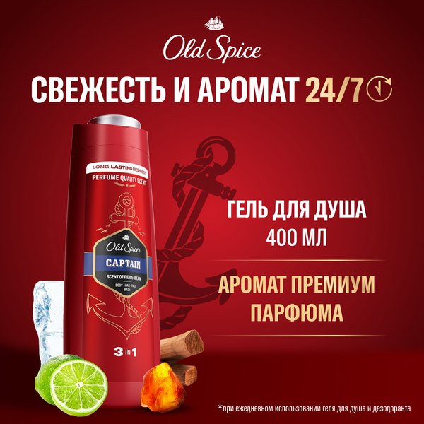 Гель для душа Old Spice Captain (400мл)