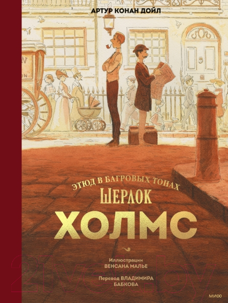 Книга МИФ Шерлок Холмс. Этюд в багровых тонах / 9785002141654